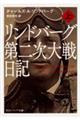 リンドバーグ第二次大戦日記　上