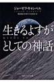 生きるよすがとしての神話