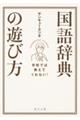 学校では教えてくれない！国語辞典の遊び方