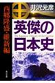 英傑の日本史西郷隆盛・維新編