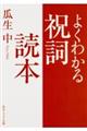 よくわかる祝詞読本