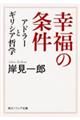 幸福の条件アドラーとギリシア哲学