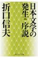 日本文学の発生序説　改版