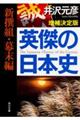 英傑の日本史新撰組・幕末編増補決定版