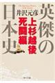 英傑の日本史　上杉越後死闘編