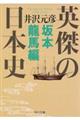 英傑の日本史　坂本龍馬編