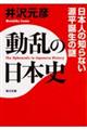 動乱の日本史　日本人の知らない源平誕生の謎