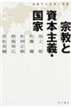 宗教と資本主義・国家