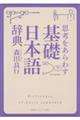 思考をあらわす「基礎日本語辞典」