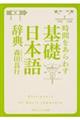 時間をあらわす「基礎日本語辞典」