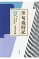 俳句歳時記【大活字版】　夏　第五版