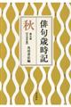 俳句歳時記【大活字版】　秋　第５版