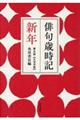 俳句歳時記【大活字版】　新年　第５版