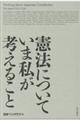 憲法についていま私が考えること
