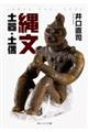 縄文土器・土偶