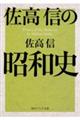 佐高信の昭和史