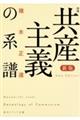 共産主義の系譜　新版増補