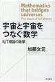 宇宙と宇宙をつなぐ数学