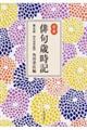 合本俳句歳時記〈大活字版〉　第５版