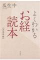 よくわかるお経読本大活字版