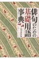 俳句のための基礎用語事典