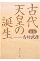 古代天皇の誕生　新版