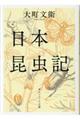 日本昆虫記