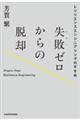 失敗ゼロからの脱却