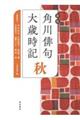 角川俳句大歳時記　秋　新版