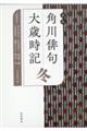 角川俳句大歳時記　冬　新版