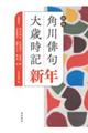 角川俳句大歳時記　新年　新版