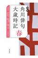 角川俳句大歳時記　春　新版