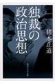 独裁の政治思想