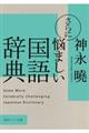 さらに悩ましい国語辞典