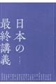 日本の最終講義