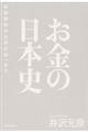 お金の日本史