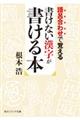 書けない漢字が書ける本