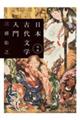 日本古代文学入門　増補