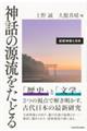 神話の源流をたどる記紀神話と日向