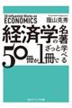 経済学の名著５０冊が１冊でざっと学べる