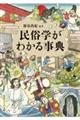 民俗学がわかる事典