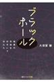 ブラックホール　暗黒の天体をのぞいてみたら