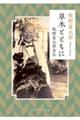 草木とともに　牧野富太郎自伝