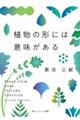 植物の形には意味がある