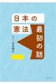 日本の憲法　最初の話