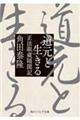 道元と生きる正法眼蔵随聞記