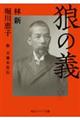 狼の義　新　犬養木堂伝