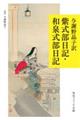 与謝野晶子訳　紫式部日記・和泉式部日記