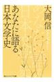 あなたに語る日本文学史