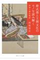 紫式部と王朝文化のモノを読み解く　唐物と源氏物語